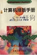 计算机排版手册 1996 PDF电子版封面 7560118909 李凤翔主编