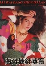 海外棒针博览（1989 PDF版）