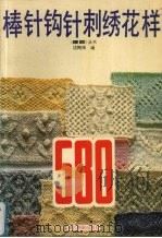 棒针钩针刺绣花样580（1991 PDF版）