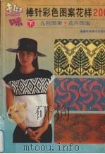 趣味棒针彩色图案黄杨200  下  几何图案  花卉图案（1992 PDF版）