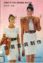 简易套装制作（1993 PDF版）