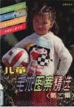 儿童毛衣图案精选  第2集（1992 PDF版）