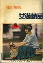 棒针编织女装精品  夏（1992 PDF版）