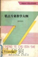 糕点专业教学大纲（1989 PDF版）