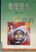 清润汤水 1994 PDF电子版封面 750622061X 李南著