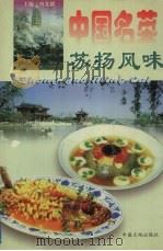 中国名菜  3  苏扬风味（1997 PDF版）