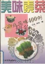 美味素菜  南北风味400例（1996 PDF版）