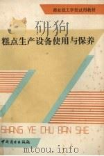 糕点生产设备使用与保养   1989  PDF电子版封面  7504402591  魏乃昌等编著 