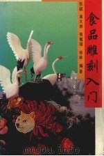 食品雕刻入门（1989 PDF版）