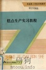 糕点生产实习教程（1989 PDF版）