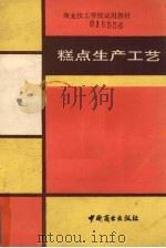 糕点生产工艺（1991 PDF版）