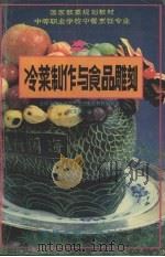 冷菜制作与食品雕刻（1995 PDF版）