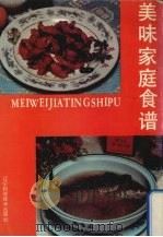 美味家庭食谱（1990 PDF版）