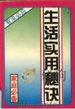 生活实用秘诀（1991 PDF版）
