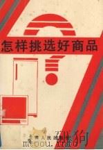 怎样挑选好商品（1991 PDF版）