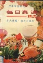 每日菜谱精选（1993 PDF版）