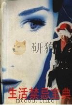 生活禁忌宝典（1991 PDF版）