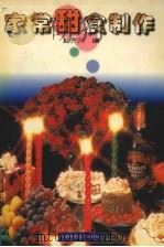 家常甜食制作（1997 PDF版）