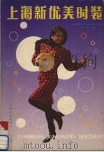 上海新优美时装（1988 PDF版）