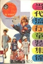 当代流行童装集锦（1988 PDF版）