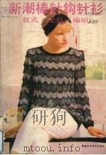新潮棒针钩针衫  款式、配色、编织（1988 PDF版）