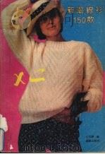 新潮线衫150款（1991 PDF版）