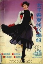 女子春夏线衫编织（1990 PDF版）