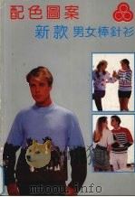 配色图案新款男女棒针衫（1991 PDF版）
