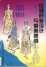 丝绸时装设计与裁剪速成  图集（1996 PDF版）