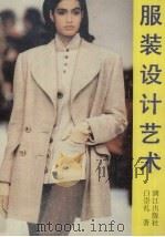 服装设计艺术（1992 PDF版）