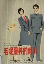 毛呢服装的裁制（1986 PDF版）