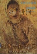 四季毛衫74款（1991 PDF版）