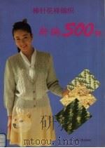 棒针花样编织新编500例（1993 PDF版）