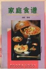 家庭食谱（1992 PDF版）