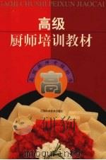 高级厨师培训教材 高级厨师考核标准 1998 PDF电子版封面 753452511X 朱祝元,朱益虎主编;李维冰等编著