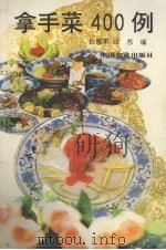 拿手菜400例（1995 PDF版）