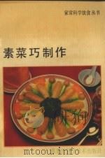 素菜巧制作（1990 PDF版）