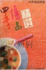 四季汤品精选 1991 PDF电子版封面 7805212074 文远著