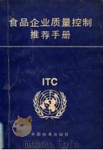 食品企业质量控制推荐手册 1995 PDF电子版封面 7506610329 联合国贸易发展会议中心编