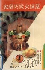 家庭巧做火锅菜（1993 PDF版）