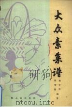 大众素菜谱（1989 PDF版）