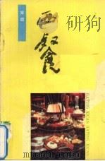 家庭西餐 1986 PDF电子版封面 15365·34 孙福全著