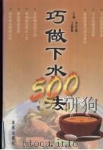 巧做下水500法  下水吃法500种（1997 PDF版）