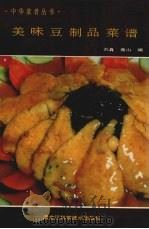 美味豆制品菜谱（1990 PDF版）