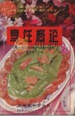 烹饪概论（1995 PDF版）
