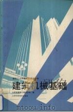 建筑机械基础（1990 PDF版）