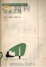 排水工程（1989 PDF版）
