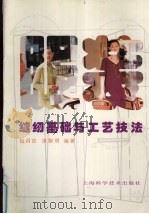 服装缝纫基础与工艺技法（1997 PDF版）