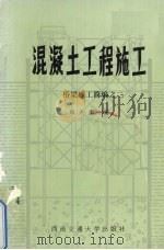 混凝土工程施工（1988 PDF版）