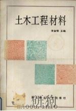 土木工程材料（1991 PDF版）
